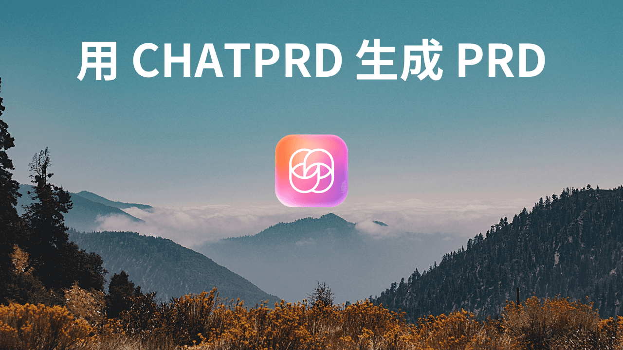如何使用 ChatPRD 生成产品需求文档(PRD)