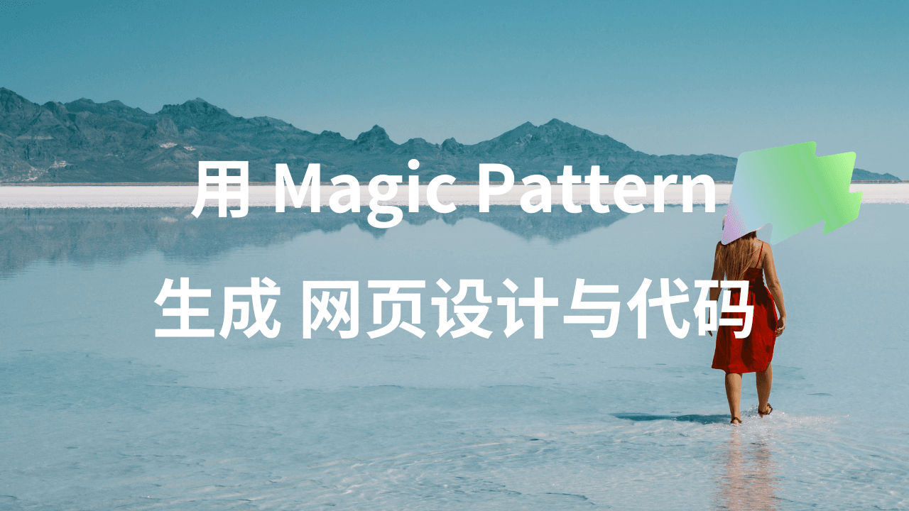 如何使用 Magic Patterns 进行网页设计与开发