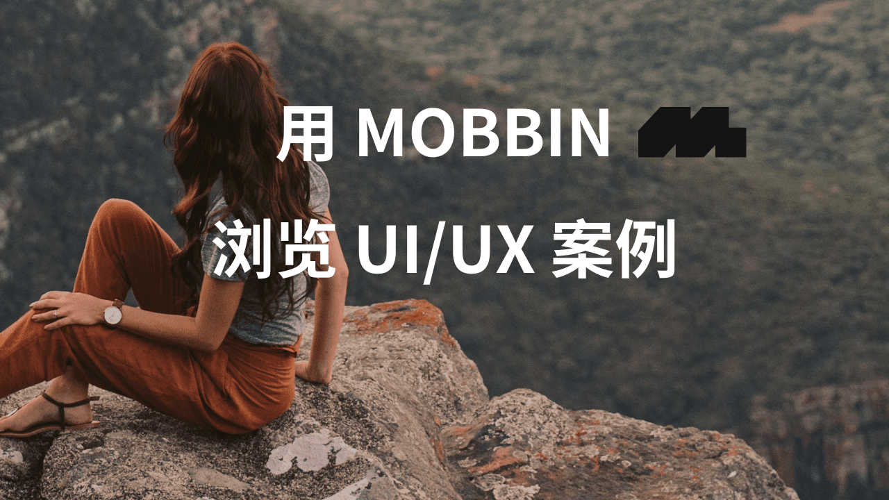 如何使用 Mobbin 更快解决 UI/UX 设计问题
